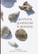 Дорога длиною в жизнь. Исповедь русского «семидесятника»