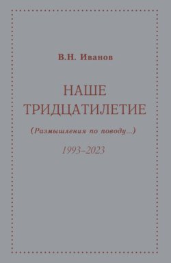 Наше тридцатилетие (размышления по поводу…). 1993–2023