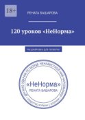 120 уроков «НеНорма». Расшифровка для проверки