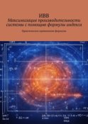 Максимизация производительности системы с помощью формулы индекса. Практическое применение формулы