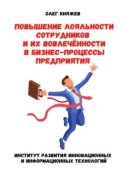 Повышение лояльности сотрудников и их вовлечённости в бизнес-процессы предприятия