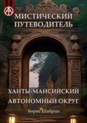 Мистический путеводитель. Ханты-Мансийский автономный округ