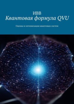 Квантовая формула QVU. Оценка и оптимизация квантовых систем