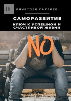 Саморазвитие: Ключ к успешной и счастливой жизни