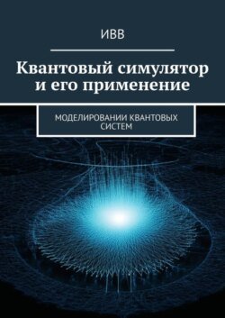 Квантовый симулятор и его применение. Моделировании квантовых систем