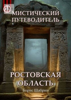 Мистический путеводитель. Ростовская область