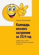 Календарь веселого настроения на 2024 год. Подари себе и своим близким хорошее настроение на весь год