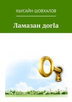 Ламазан догIа