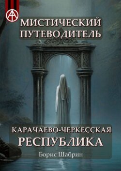 Мистический путеводитель. Карачаево-Черкесская Республика