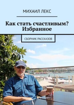 Как стать счастливым? Избранное. Сборник рассказов