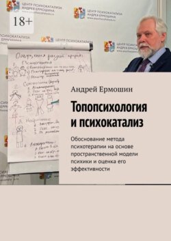 Топопсихология и психокатализ. Обоснование метода психотерапии на основе пространственной модели психики и оценка его эффективности