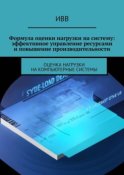 Формула оценки нагрузки на систему: эффективное управление ресурсами и повышение производительности