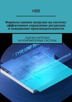 Формула оценки нагрузки на систему: эффективное управление ресурсами и повышение производительности