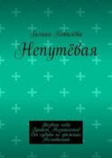 Непутёвая