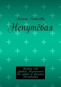Непутёвая