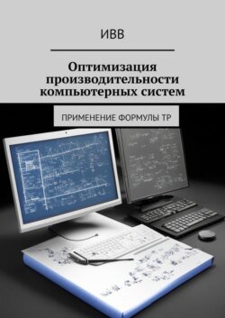 Оптимизация производительности компьютерных систем. Применение формулы TP