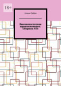 Высокочастотное проникновение. Сборник 034
