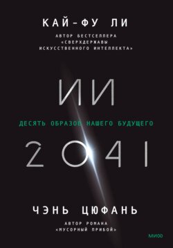 ИИ-2041. Десять образов нашего будущего