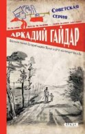 Военная тайна. Голубая чашка. Тимур и его команда. Чук и Гек