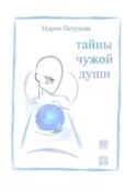 Тайны чужой души