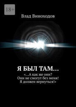 Я был там… «…А как же они? Они не смогут без меня! Я должен вернуться!»