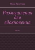 Размышления для вдохновения. Часть 1