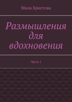 Размышления для вдохновения. Часть 1