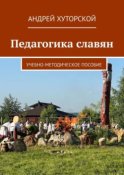 Педагогика славян. Учебно-методическое пособие