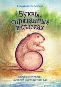 Буквы, спрятанные в сказках. Сборник историй для изучения согласных