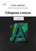 Сборник стихов. Антимагия