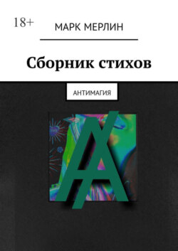 Сборник стихов. Антимагия