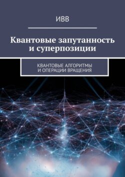 Квантовые запутанность и суперпозиции. Квантовые алгоритмы и операции вращения