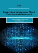 Квантовая механика с моей уникальной формулой. Разработка оператора Гамильтона