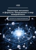 Квантовая механика и формула: Погружение в мир невероятного. Алгоритм моделирования