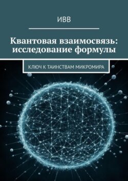 Квантовая взаимосвязь: исследование формулы. Ключ к таинствам микромира