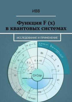 Функция F (x) в квантовых системах. Исследование и применение