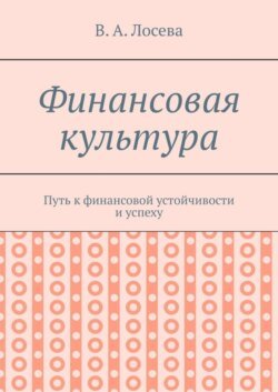 Финансовая культура. Путь к финансовой устойчивости и успеху