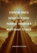 Открытие своего потенциала через развитие личности и ментальные техники