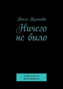 Ничего не было. Современная драматургия