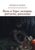 Йоль и Таро: история, ритуалы, расклады