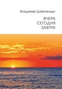 Вчера, сегодня, завтра