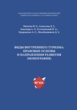 Виды внутреннего туризма: правовые основы и направления развития