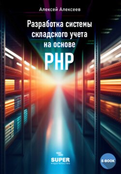 Разработка системы складского учета на основе PHP