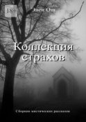 Коллекция страхов