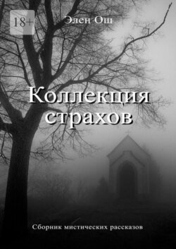 Коллекция страхов