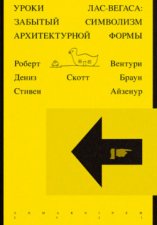 Уроки Лас-Вегаса. Забытый символизм архитектурной формы