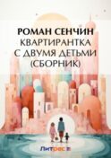 Квартирантка с двумя детьми (сборник)