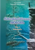 Невостребованная любовь. Детство