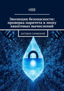 Эволюция безопасности: проверка паритета в эпоху квантовых вычислений. Битовая симфония