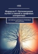 Формула F: Оптимизация путей и связей в графовых алгоритмах. Остовные деревья в графовых алгоритмах